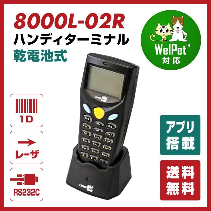 法人限定　MODEL　8000L-02R　ハンディターミナル　バーコード　RS232C通信クレードルセット　〔本体：レーザスキャナ　電池式〕　業務用