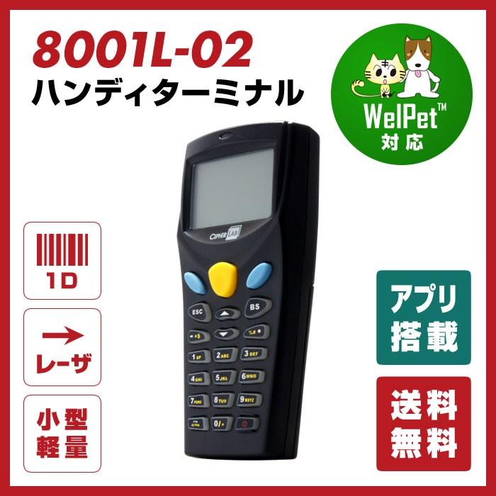 法人限定 MODEL 8001 ハンディターミナル バーコード 〔レーザ本体 充電式〕 8001L-02 業務用｜welcom-barcode