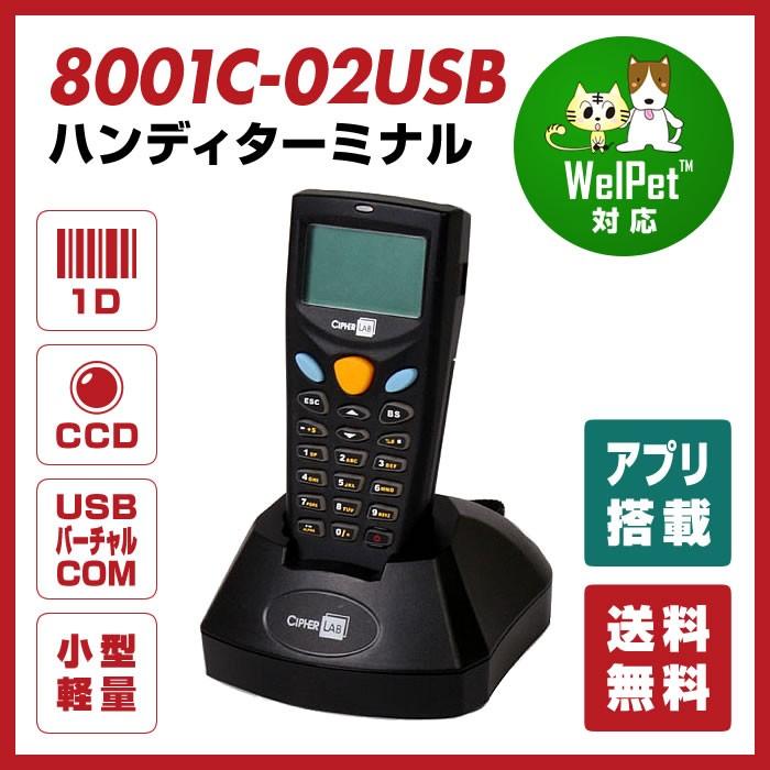 法人限定 MODEL 8001L-02USB ハンディターミナル バーコード USB-COM通信充電クレードルセット 〔本体：レーザスキャナ〕 業務用