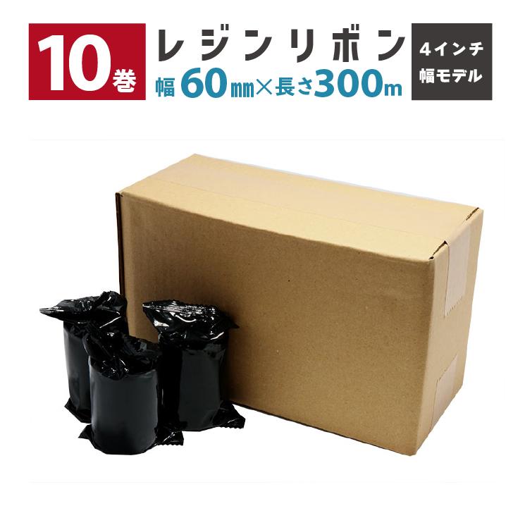 【5のつく日+4%】 10巻 レジンリボン R-RS060-SD100 幅60mm 巻き長さ300m TTPシリーズ 4インチ幅 TXシリーズ対応 TSC 業務用 法人向け | 