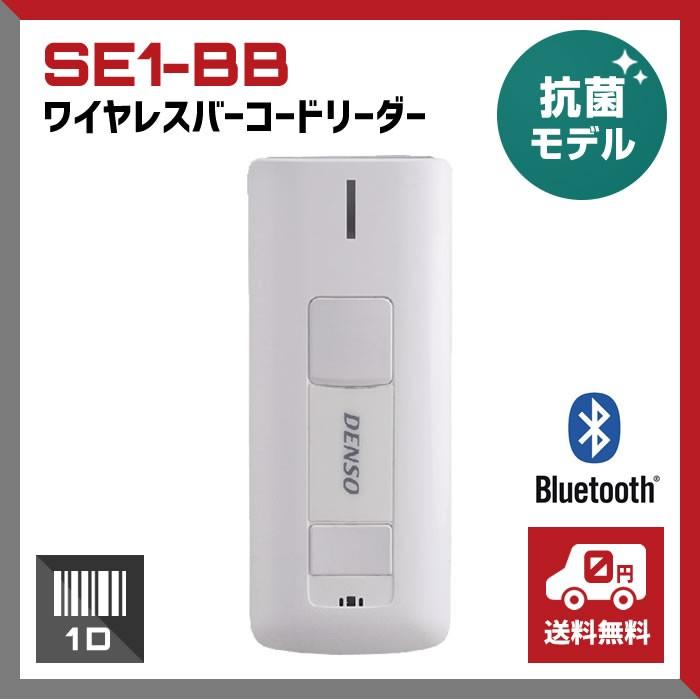 Denso Se1-BB Bluetoothバーコードスキャナー デンソー 【5のつく日+4%】 抗菌 Bluetooth バーコードリーダー