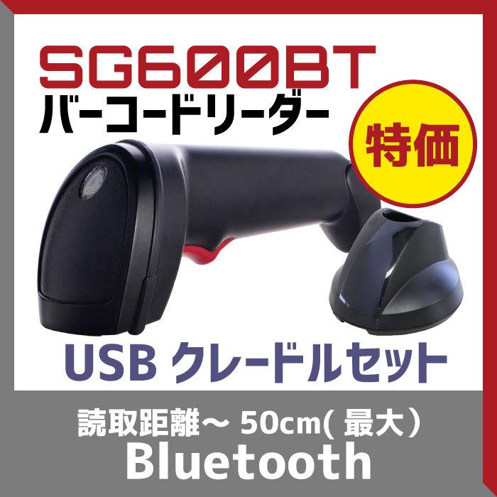 バーコードリーダー Bluetooth SG600BT-BLK-U 充電通信クレードル(USBコネクタ)セット GS1 1年保証 ウェルコムデザイン 業務用 法人向けの画像