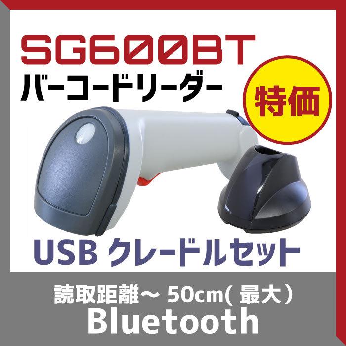 バーコードリーダー Bluetooth SG600BT-WHT-U 充電通信クレードル(USBコネクタ)セット GS1 1年保証 ウェルコムデザイン 業務用 法人向けの画像