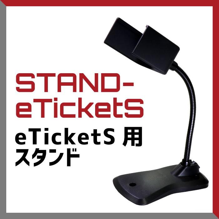 スタンド eチケットリーダー eTicketS対応 STANDeTicketS 2次元バーコードリーダー 業務用 法人様向け STAND