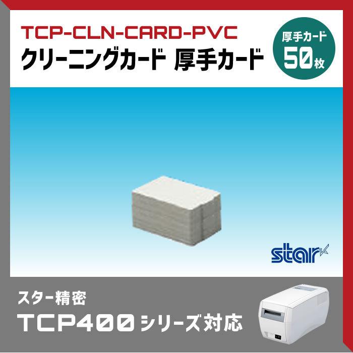 クリーニングカード　PVC厚手カード50枚　TCP400対応　TCP-CLN-CARD-PVC　業務用　法人様向け