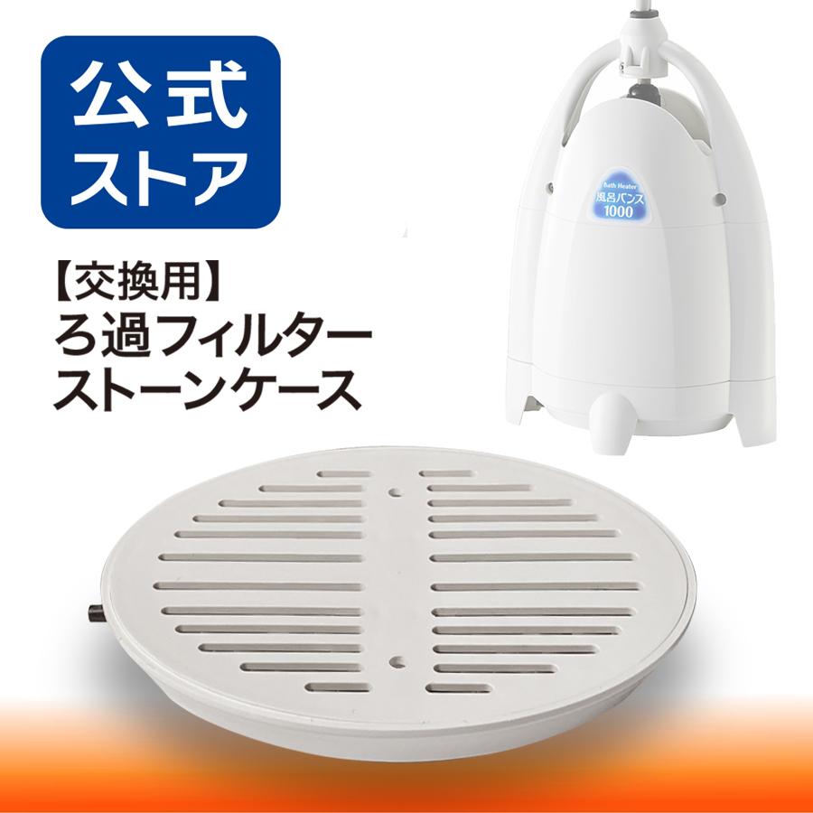 風呂バンス1000専用・交換用ろ過フィルター ストーンケース : P.N.P