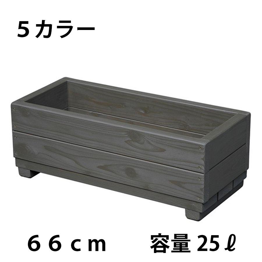 【完成品】WelcomeWood 国産木製プランター EPW66 深型25L 幅66cm 日本製 全5色（寄せ植え・玄関先・店舗装飾）