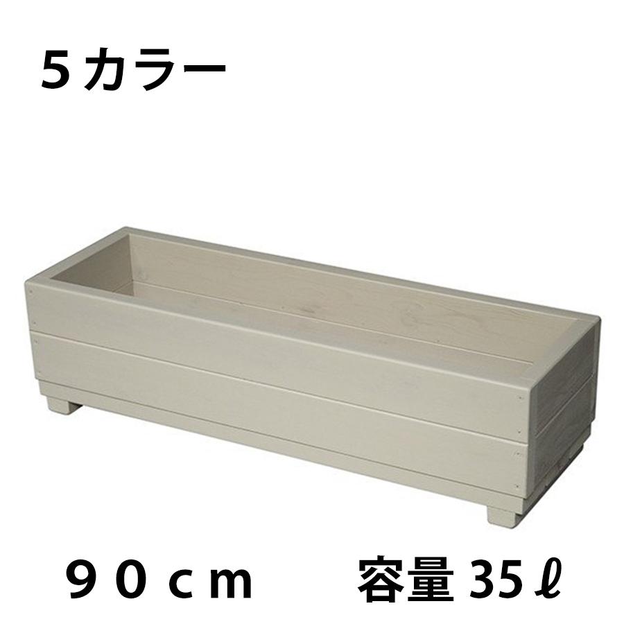 【完成品】WelcomeWood 木製プランター EPW90 幅90×奥行29×高24cm 深型大容量35L 寄せ植え 鉢カバー 日本製 5色