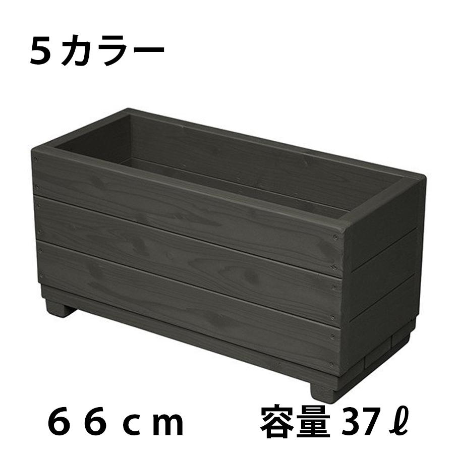 【完成品】WelcomeWood 木製大型プランター 深型66cm EPWD66 容量約37L 日本製 5色