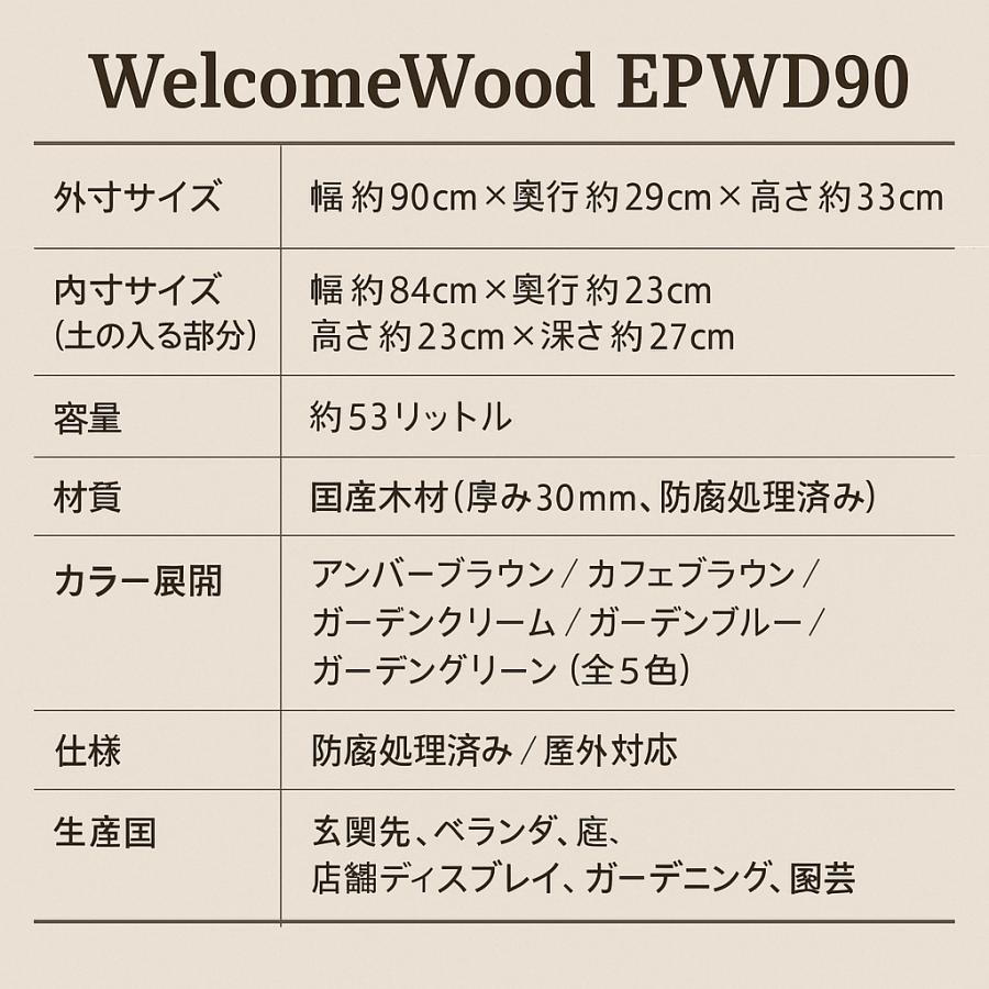 【90cm深型53L】WelcomeWood EPWD90 木製大型プランター 国産木材 日本製 屋外対応 全5色_3