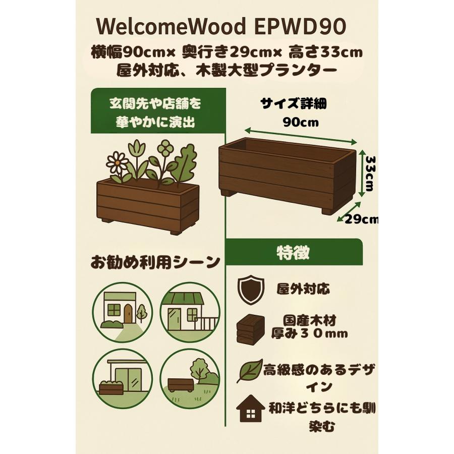 【90cm深型53L】WelcomeWood EPWD90 木製大型プランター 国産木材 日本製 屋外対応 全5色_4