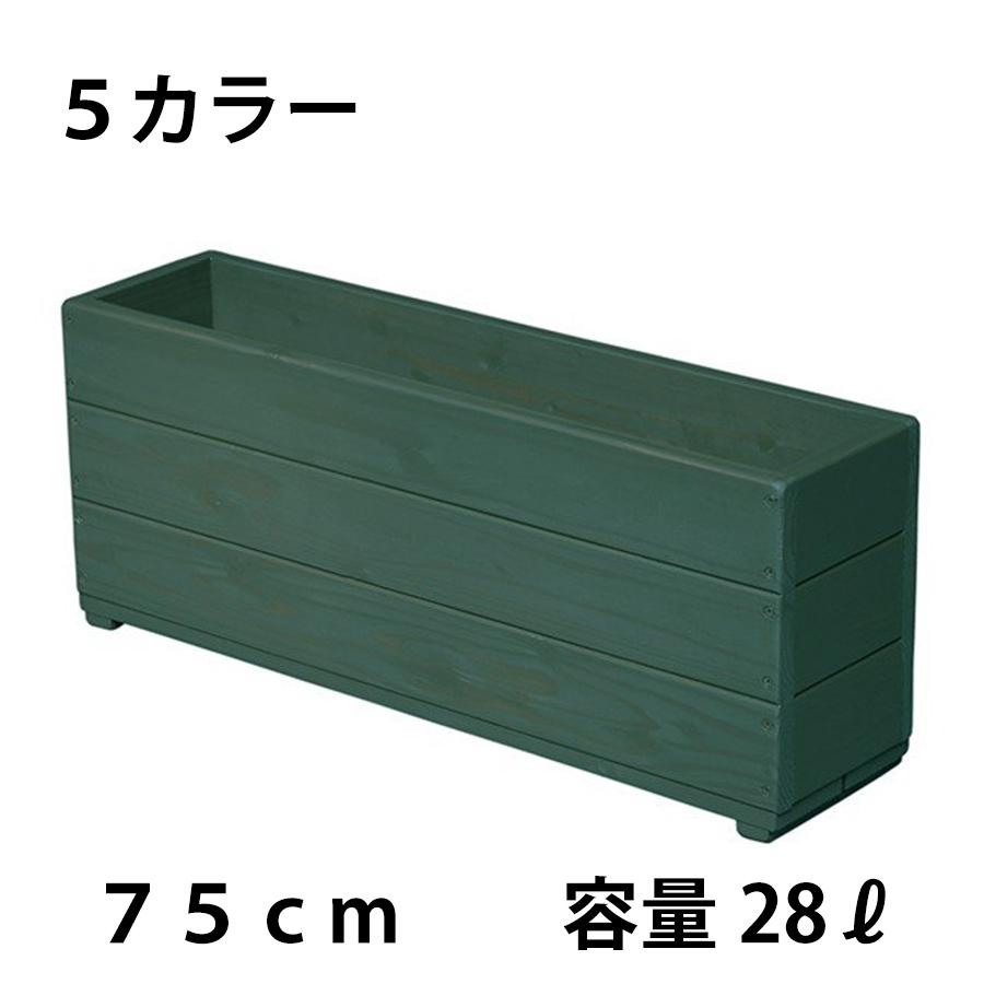 Welcome Wood 深型スリムプランター SPD75-GG 色は　５色から選択　　容量・約28リットル 深型タイプ