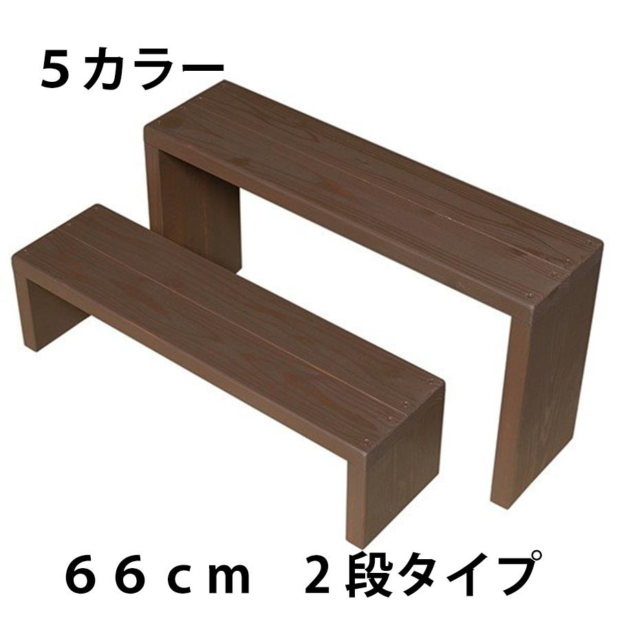 完成品】WelcomeWood 木製フラワースタンド 花台 幅66×奥行18cm 2段