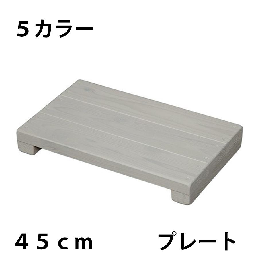 完成品】WelcomeWood ウッドステージ・プレート WSP345 幅45×奥行27×高