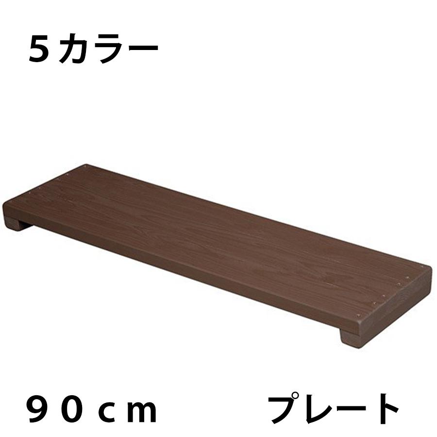 Welcome Wood ウッドステージ プレート 90cm WSP390 色は5色から選択