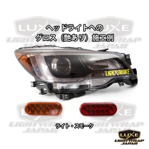 50cm幅x100cmパック】LUXE LIGHTWRAP ラックス ライトラップ スモーク 
