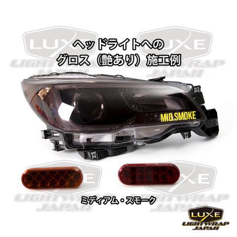 50cm幅x100cmパック】LUXE LIGHTWRAP ラックス ライトラップ スモーク