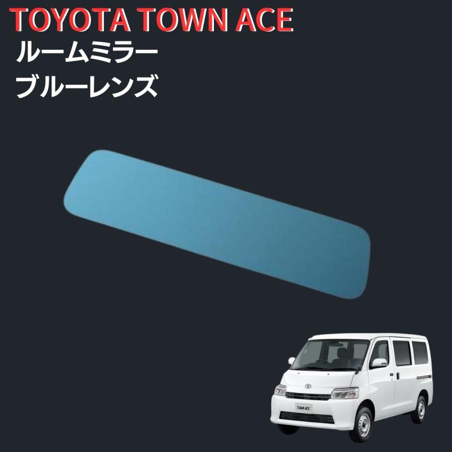 トヨタ タウンエース バン/トラック S400系用 ルームミラー ブルー 