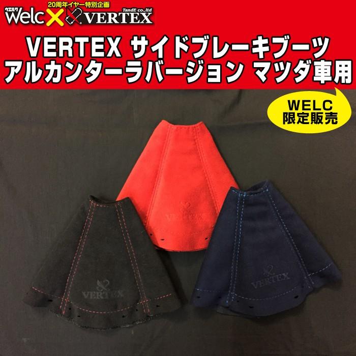 完全オーダーメイド!! VERTEX サイドブレーキブーツ アルカンターラバージョンWELC限定販売 マツダ車用｜welcstore