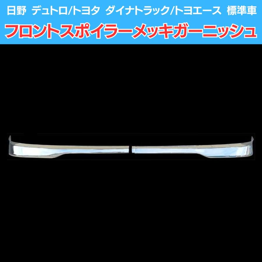 日野 デュトロ/トヨタ ダイナ トヨエース 標準車 フロントスポイラー