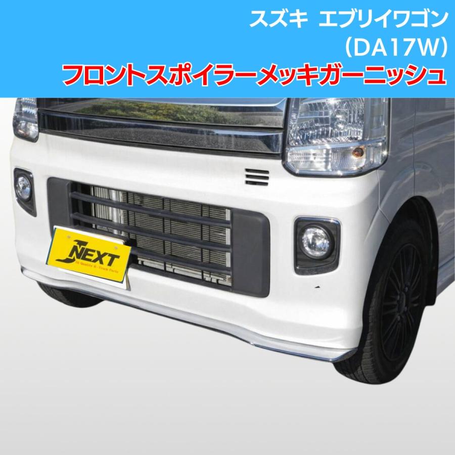 J-NEXT スズキ エブリイワゴン(DA17W) フロントリップスポイラー