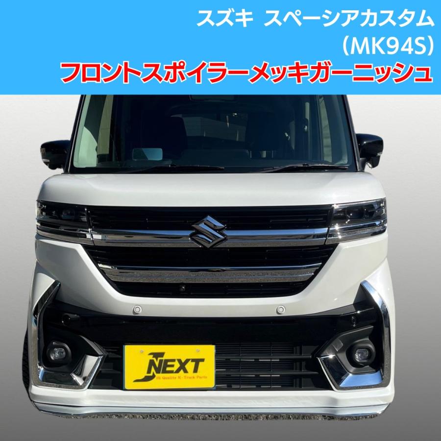 J-NEXT スズキ スペーシアカスタム (MK94S) フロントリップスポイラー