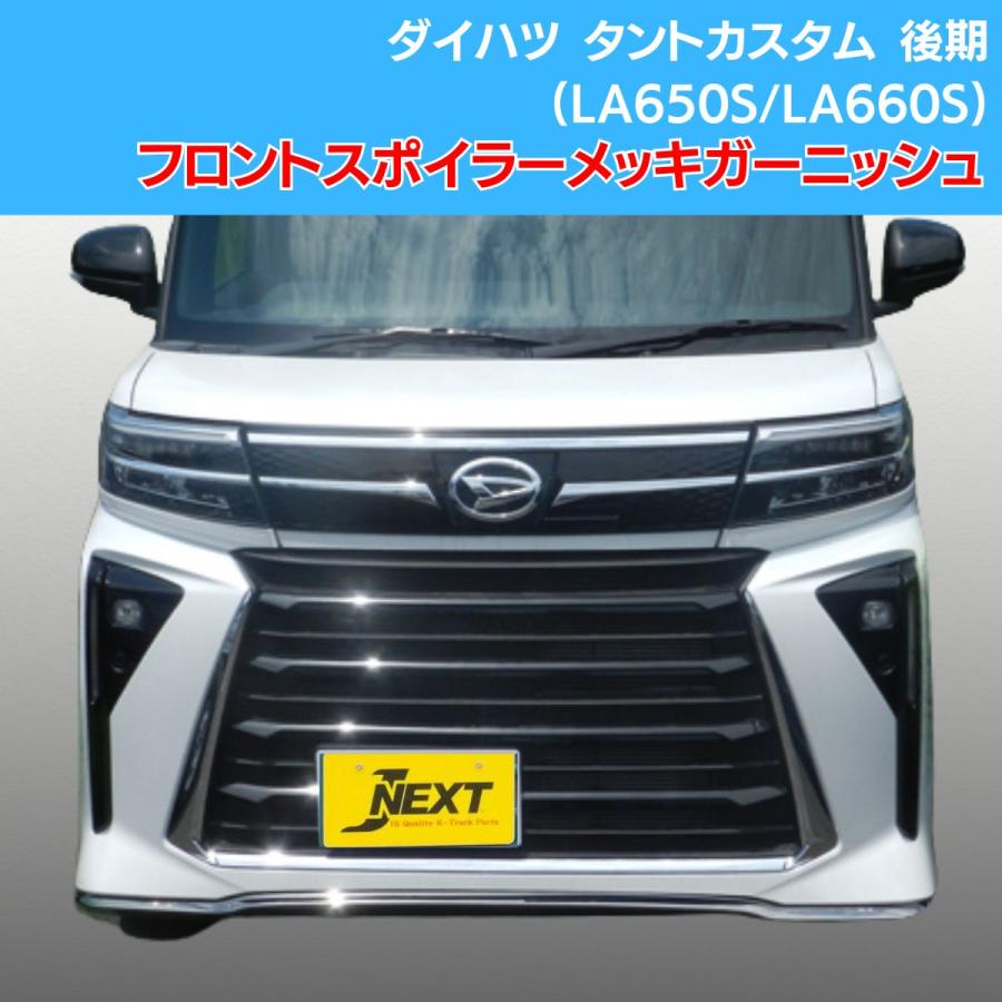 J-NEXT ダイハツ タントカスタム 後期(LA650S/LA660S) フロント J-NEXT ダイハツ タントカスタム 後期(LA650S/LA660S) フロント