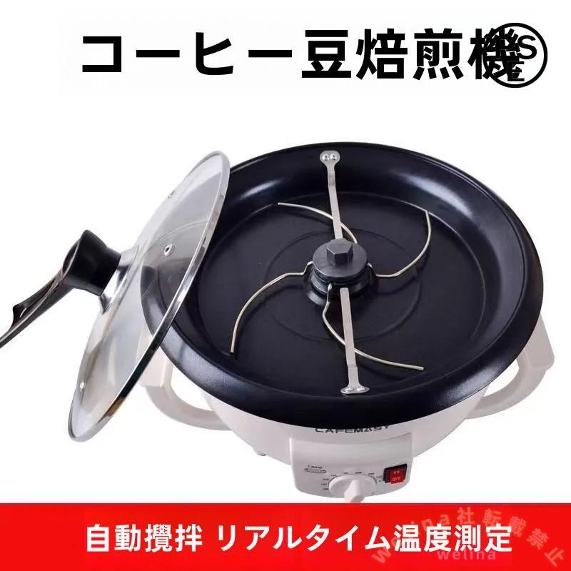 自動コーヒーロースター 750g 小型焙煎機 家庭用/業務用 Welina
