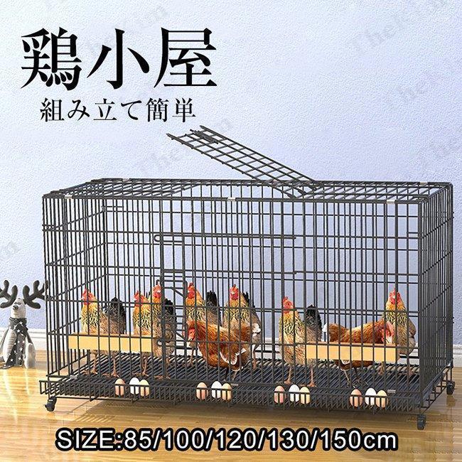 鶏用ケージ 大型 飼育ケージ 水入れ餌入れトレー付き Welina 7〜10羽対応 通気性良い 掃除しやすい 組み立て簡単 鶏舎の画像