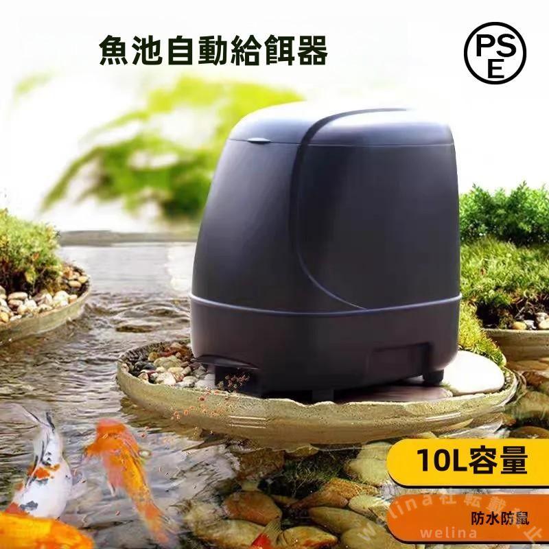 自動給餌器（屋外用） 魚用自動給餌器 屋外用 回転式10L 大容量 Welina 定期給餌 タイマー