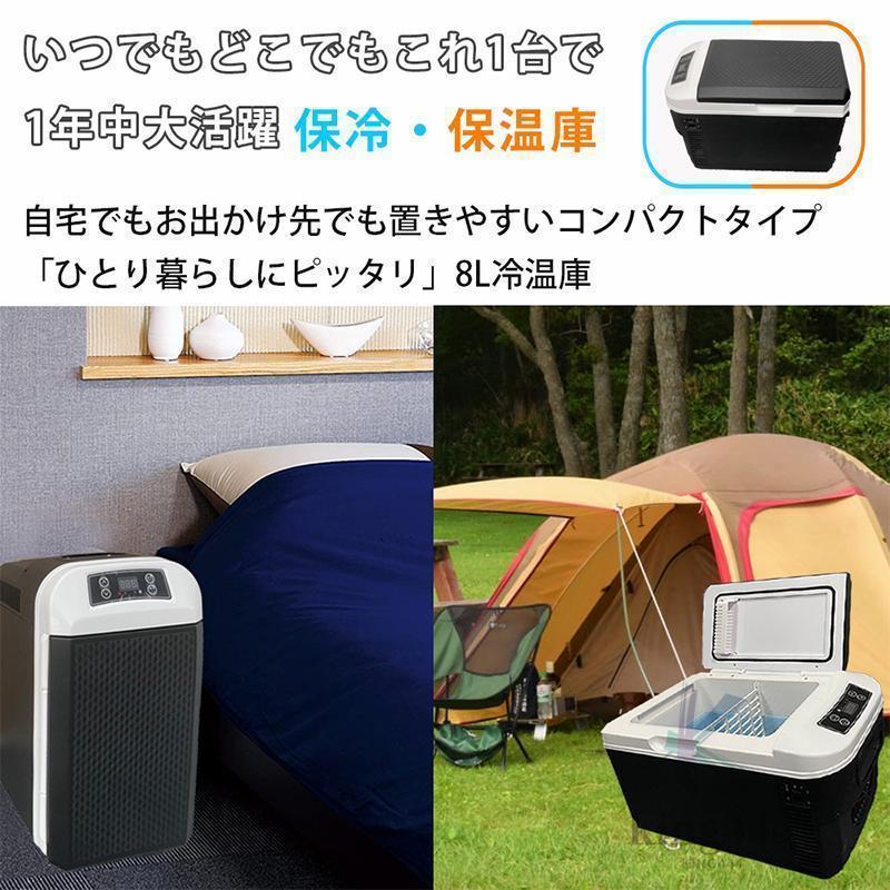 車載冷蔵庫 ポータブル 8L 温冷庫 冷温庫 小型冷蔵庫 Welina（株） 保冷庫 保温庫 電子保冷保温ボックス アウトドア 家庭用 車載用 ドライブ 車中泊の画像