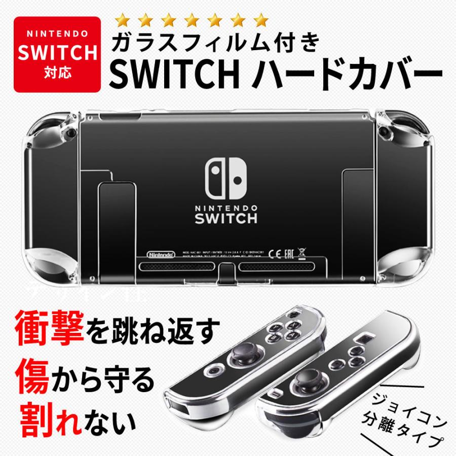 Switch ハードカバー ケース スイッチ カバー ガラスフィルム付き Nintendo 衝撃吸収 最大67 オフ Joy Con 任天堂スイッチ