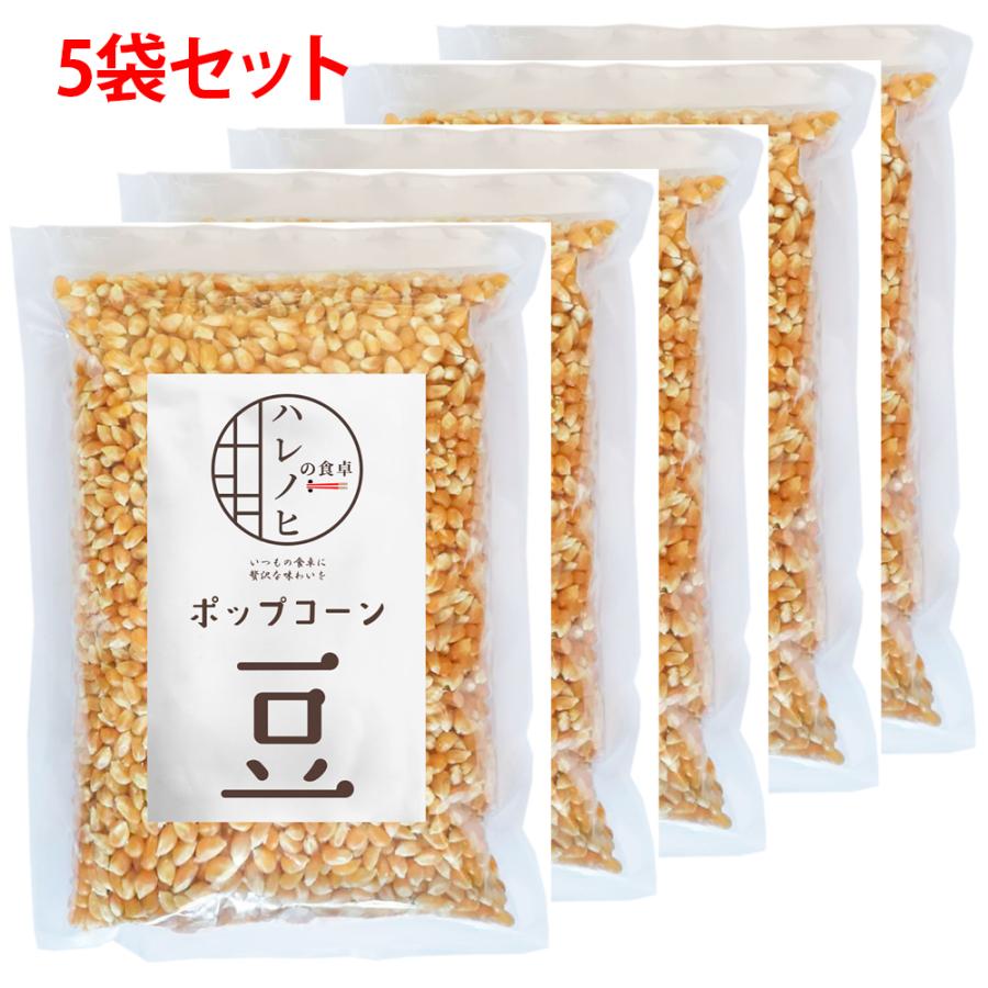 ポップコーン popcorn 豆 無添加 とうもろこし コーン 種 電子レンジ