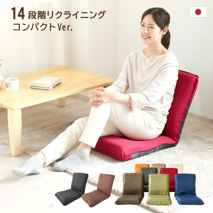 座椅子 リクライニング 在宅勤務 コンパクト かわいい小さめサイズ 8配色 《Ｓフィット座椅子》 新作続 日本製 最安値に挑戦 ポイント消化