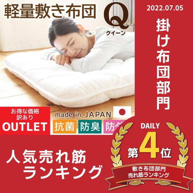 敷き布団 クイーン アウトレット 日本製 国産 抗菌 防臭 防ダニ 敷き布団 クイーン アウトレット 日本製 国産 抗菌 防臭 防ダニ