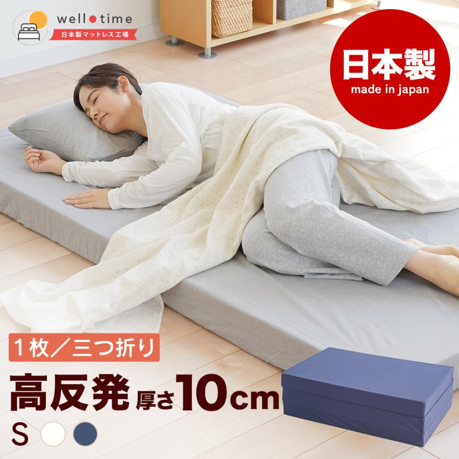 マットレス シングル 日本製 国産マットレス 三つ折り or 1枚 高反発マットレス 折りたたみ 折り目なし 厚さ10センチ 10cm ネイビー ホワイト MSグランデS 爆買（Yahoo!・日本製マットレス工場ウエルタイム）