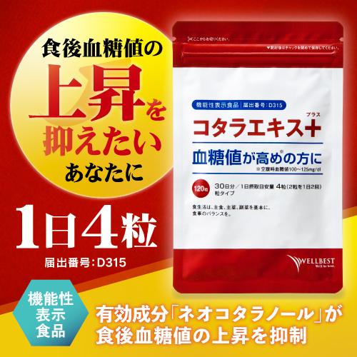 WELLBEST（ウェルベスト） コタラエキス+（プラス）（30日分） | サプリ サプリメント 血糖値  ネオコタラノール コタラヒム サラシア 機能性表示食品 日本製｜wellbest｜02