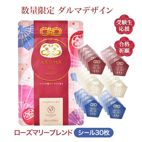 最大86 オフ 受験生応援 アロマdeマスク シール30枚 ダルマ ローズマリーブレンド アロマデマスク Aromademask 合格祈願 受験 必勝祈願 グッズ