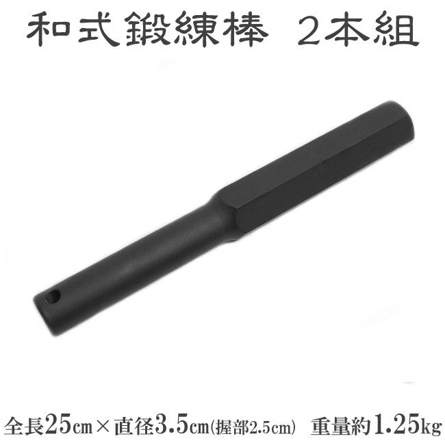 和式鍛練棒 ZB-S25 二本組 筋トレ 体幹 武道 トレーニング ダンベル バーベル 全身運動 ダイエット | 