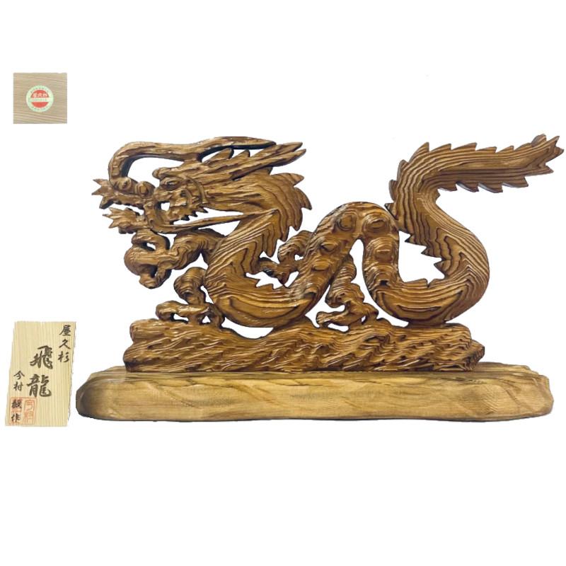 屋久杉 『飛龍』 置物 屋久杉認定シール付 木札付 今村毅作 開運 風水 邪気払い 商売繁盛 事務所開き 日本製 縁起物 開業祝 ギフト『代引不可』 | 