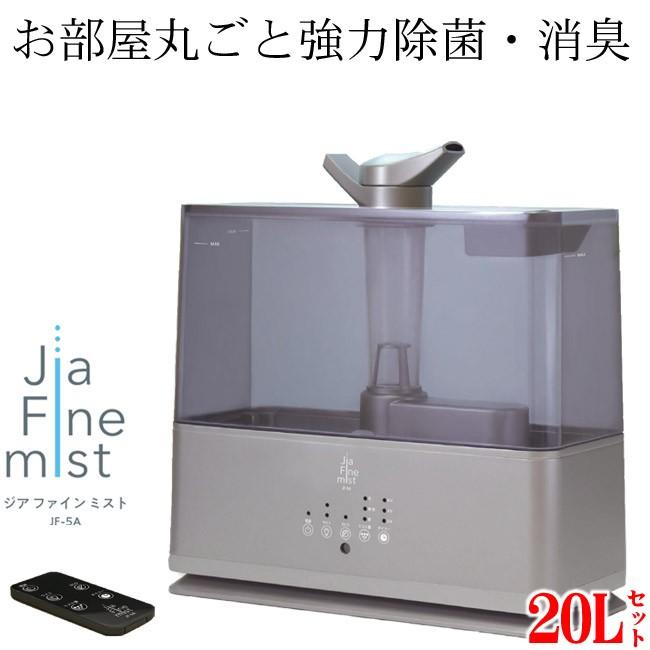 ジアファイン20Lセット 弱酸性次亜塩素酸『ジアファイン』専用加湿噴霧器　ジア ファイン ミスト(Jia Fine mist) JF-5A ＋ジアファイン20L｜wellcube