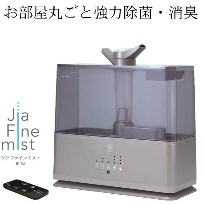 弱酸性次亜塩素酸『ジアファイン』専用加湿噴霧器　ジア ファイン ミスト(Jia Fine mist) JF-5A｜wellcube