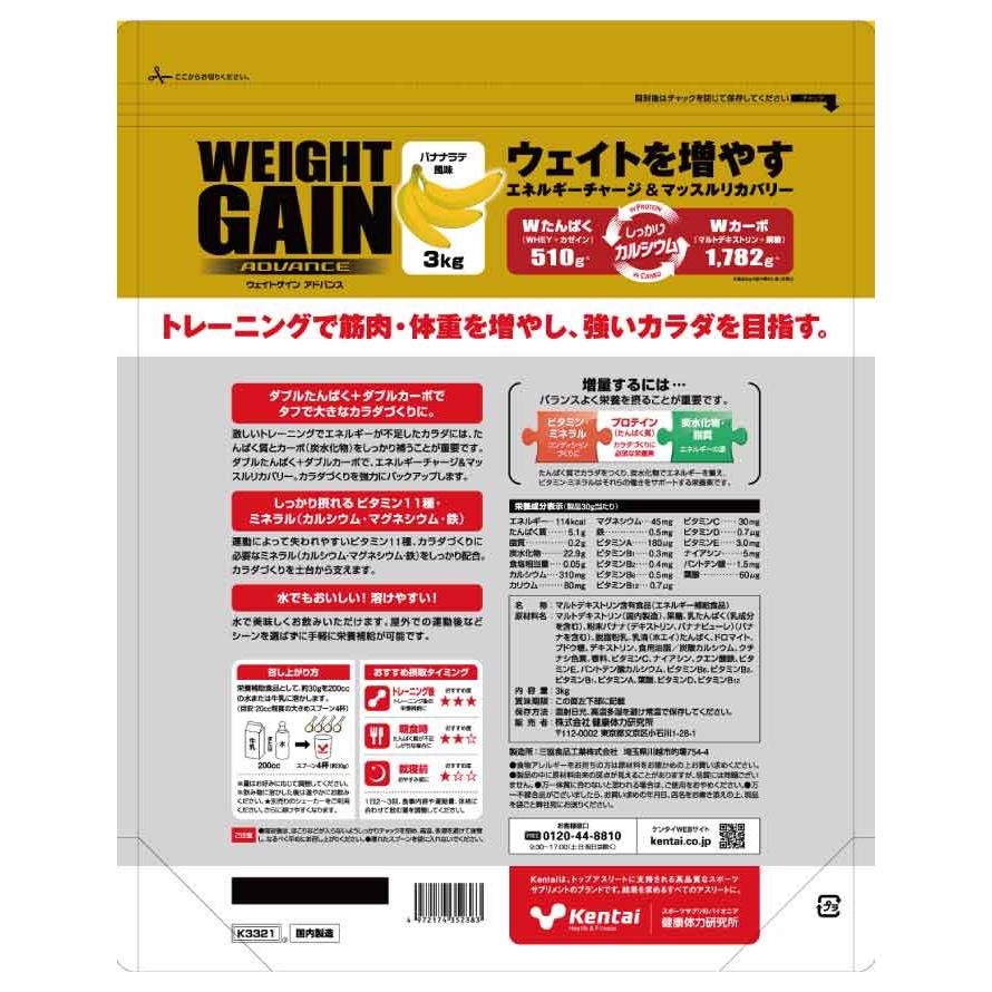 【Kentai】ウェイトゲイン アドバンス バナナラテ風味 ３kg （送料無料）【ケンタイ・健康体力研究所】｜wellfarm｜02