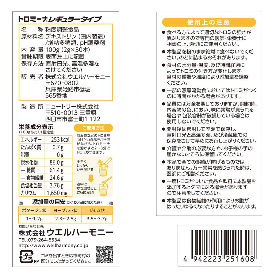 トロミーナ レギュラータイプ(2g×50本) : ウエルハーモニー - 通販