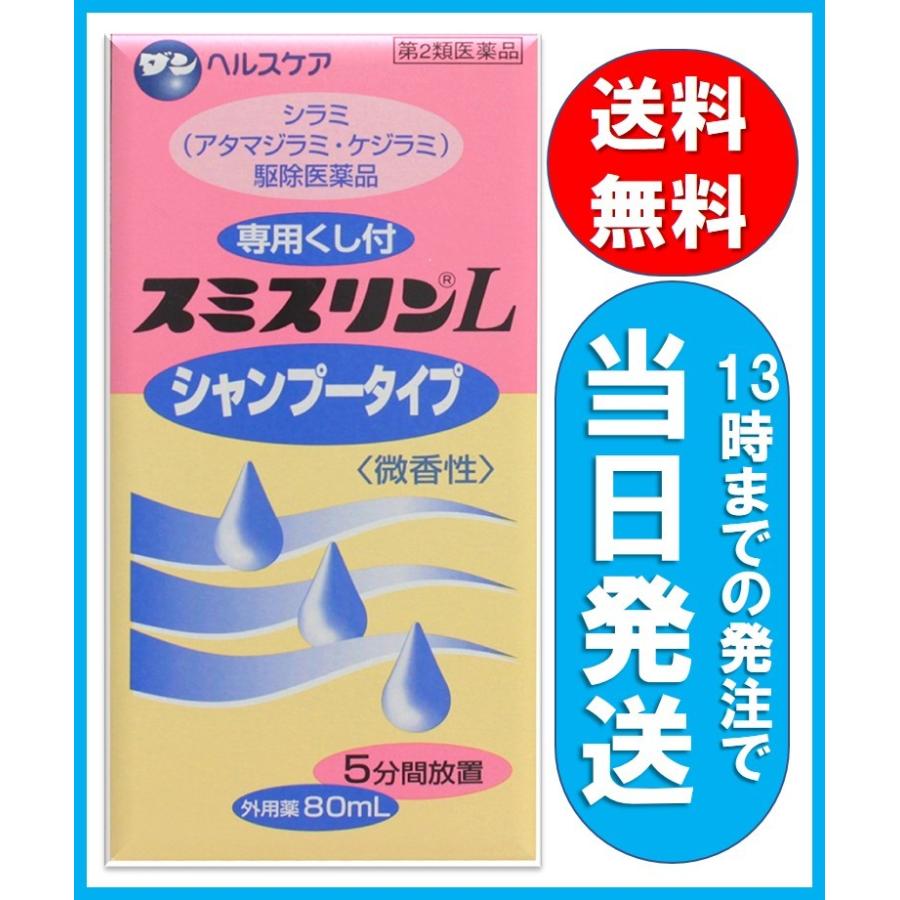 年末年始大決算 第2類医薬品 定形外郵便 送料無料 シラミ駆除医薬品 スミスリンl シャンプータイプ スミスリンシャンプー 80ｍｌ 液剤 Riosmauricio Com