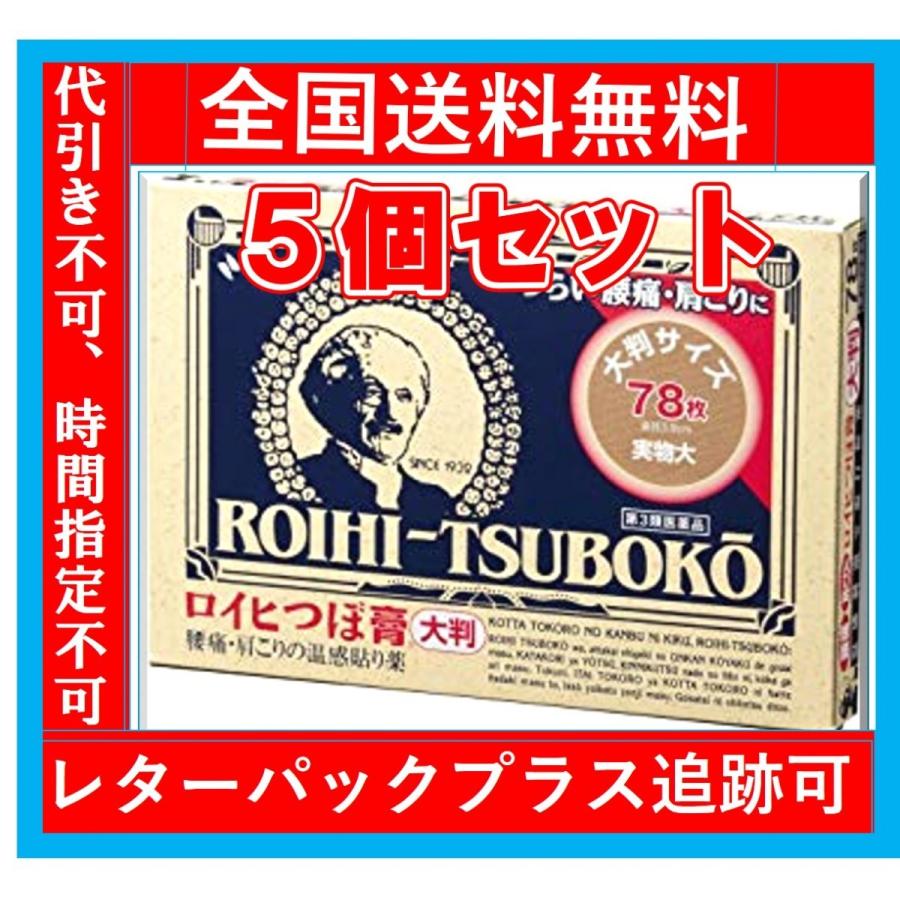 ロイヒつぼ膏 大判 78枚 5個セット 送料無料 代引き不可 レターパックプラス ロイヒつぼ膏 大判 78枚 5個セット 送料無料 代引き不可 レターパックプラス