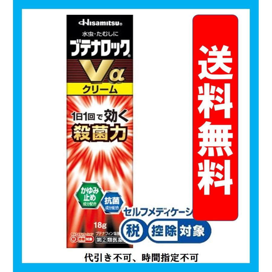 ブテナロックvaクリーム 18g 水虫 たむし 送料無料 第2類医薬品