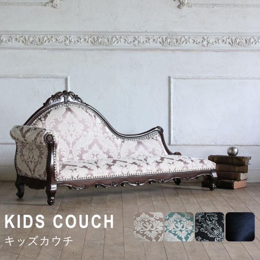 ロココスタイル キッズカウチ キッズソファ ベビーソファ ダマスク柄