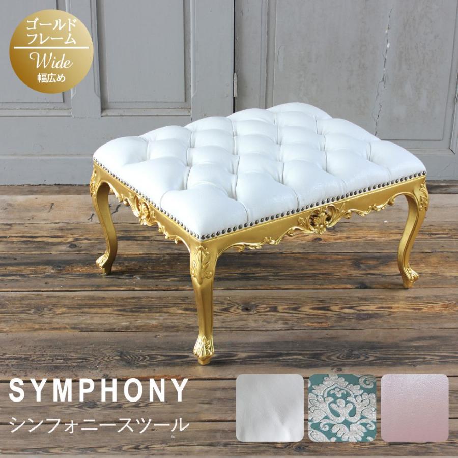 Symphony(シンフォニー)シリーズ Lサイズ スツール [ゴールドフレーム