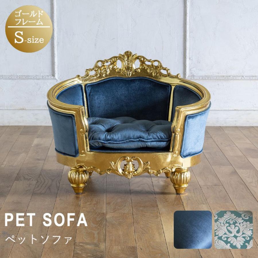 犬 猫 ロココ調 ペットソファ Sサイズ 子供・ペットサイズ [ゴールド